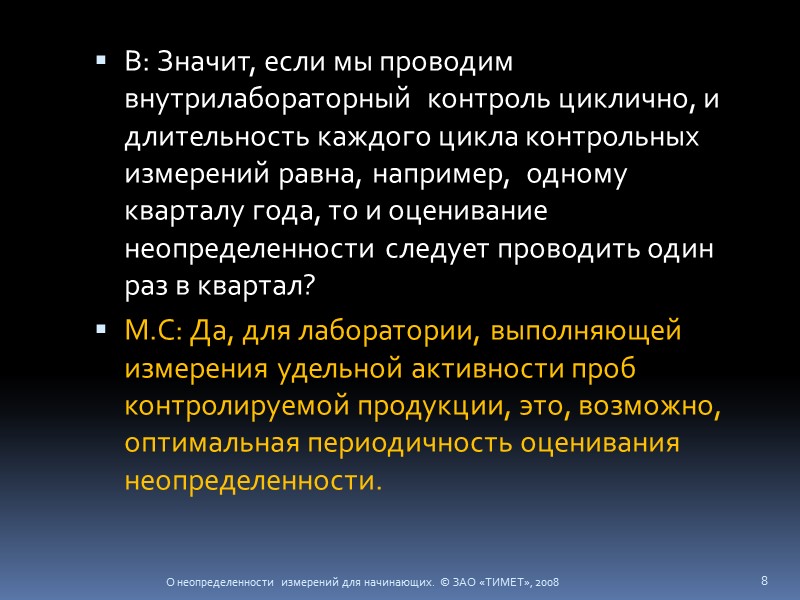 В: Значит, если мы проводим внутрилабораторный  контроль циклично, и длительность каждого цикла контрольных